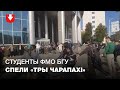 Студенты факультета международных отношений БГУ вышли на акцию солидарности