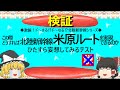 【ゆっくり】この際どうすれば　北陸新幹線米原ルートを実現できるのか　ひたすら妄想してみるテスト
