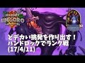 【ハースストーン】どデカい挑発を作り出す!ハンドロックでランク戦(17/4/11)