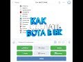 Как сделать бота для вк через Smart Bot ? #1