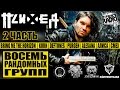 ПСИХЕЯ - ВОСЕМЬ РАНДОМНЫХ ГРУПП (ЧАСТЬ 2)  BMTH | KORN | DEFTONES | PURGEN | ALESANA | АЛИСА | СМЕХ