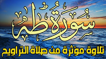 Quran Surat Taha سورة طه تلاوة رهيبة تخطف الانفاس من تراويح رمضان للقارئ سمير عزت
