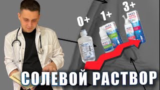 Как правильно ВЫБРАТЬ солевой раствор для промывания носика ребенку?