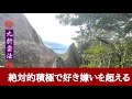 「絶対的積極で好き嫌いを超える」九折雲法 502日目