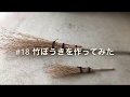 #18　竹ぼうきをつくってみた