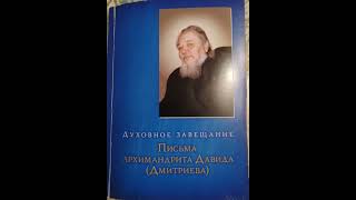 Любовь выше поста и иных добродетелей //Духовное завещание. Письма архимандрита Давида (Дмитриева)