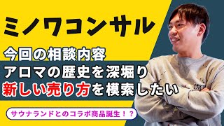 【ミノワコンサル】アロマビジネスをライブコマースでアップデートせよ！