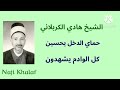 حماي الدخل يحسين كل الوادم يشهدون المرحوم الشيخ هادي الكربلائي حماي الدخل يحسين كل الوادم يشهدون المرحوم الشيخ هادي الكربلائي