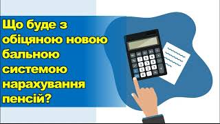 Що буде з обіцяною новою бальною системою нарахування пенсій у березні 2024 року?