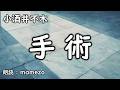 【朗読/小説/怪奇】 小酒井不木 「手術」