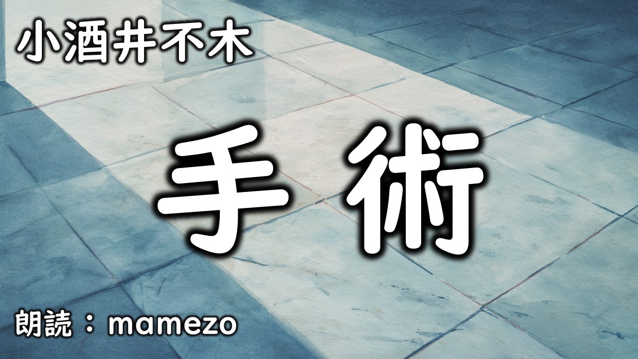 【朗読/小説/怪奇】 小酒井不木 「手術」
