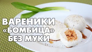 Нежнейшие варенички «Бомбица» без муки