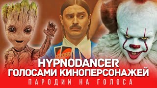 HYPNODANCER Голосами Киноперсонажей (LITTLE BIG)