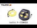 シムロンL テープ交換方法
