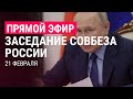 Путин провел заседание Совбеза | 21.2.22