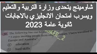 شاومينج تسريب امتحان الانجليزي تالته ثانوي 2023 حل انجليزي تالته ثانوي 2023 انجلشاوي شريف المصري