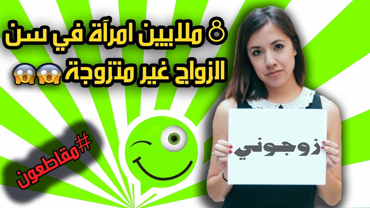 مونتاج على 8 ملايين امرآة في سن  الزواج غير متزوجة بالمغرب