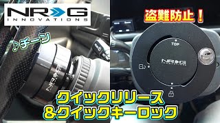 【JZX100】”レンチン”NRGクイックリリースクイックキーロック装着盗難防止