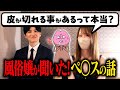 【包茎】ペ○スの皮が切れたらどうなるの?風俗嬢がド直球質問してみた