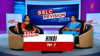 SSLC Hindi | Revision 2023 | Kite Victers Ep - 02