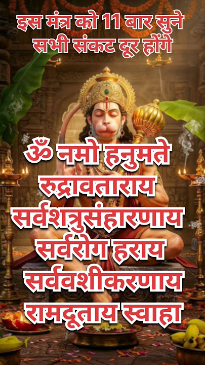 Power Full Mantra Of Hanuman || हनुमान जी का शक्तिशाली मंत्र ||