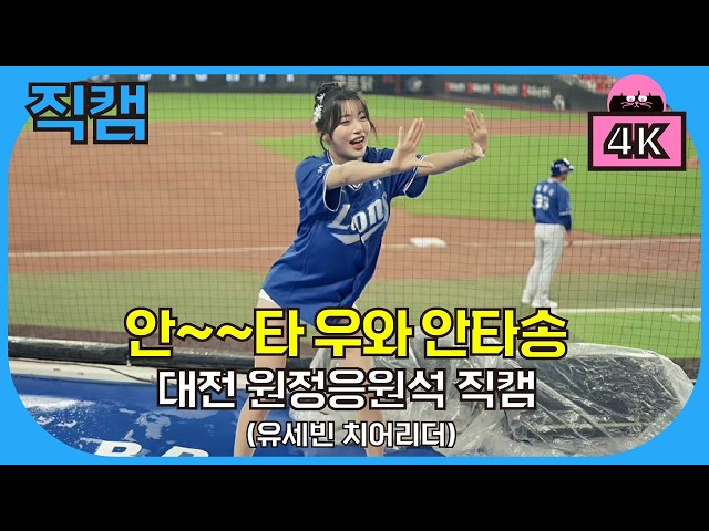 😮안~~타 우와😮 삼성 우와안타송 - 유세빈 치어리더, 2026. 6. 20. 토요일 vs 한화 주말시리즈 2차전