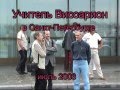 Виссарион в СПб 2003_6 июля (часть 1)