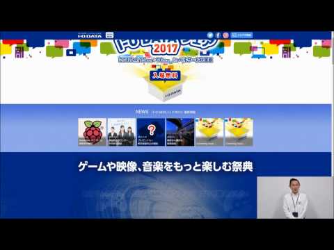 「I-O DATAフェア2017」最新情報　アイ・オー・データ機器　アイオープラザ
