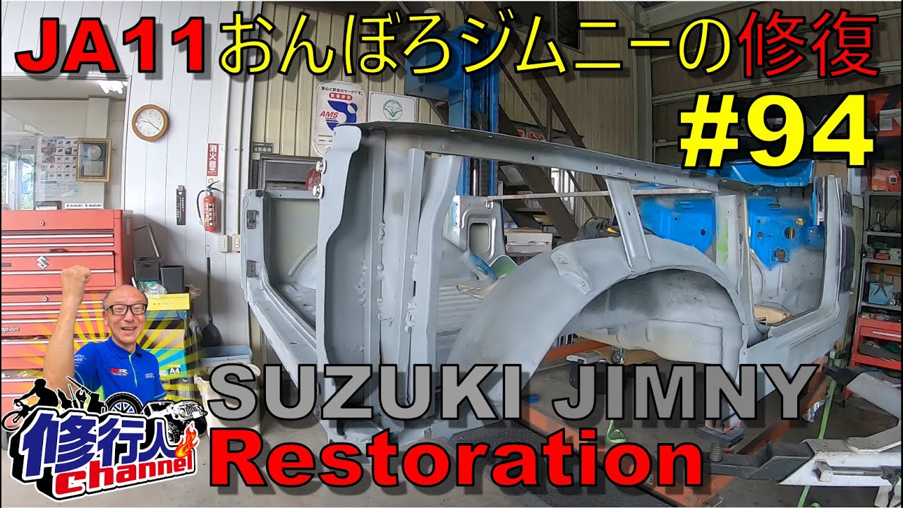 内装解体 Restoring a dilapidated JA11 Jimny #94 Attaching the right quarter