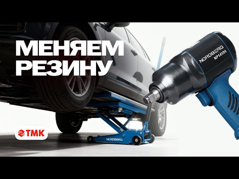 Меняем резину вместе с NORDBERG