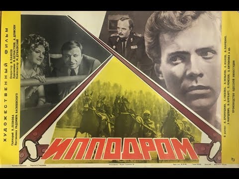 Ипподром (1979).