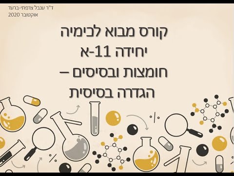 וִידֵאוֹ: מה מייצרת חומצה חלשה ובסיס חזק?