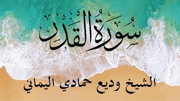 Surah Al Qadr (The Power) | سورة القدر