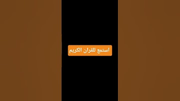#تلاوة_مؤثرة #حالات_واتس #إسلام_صبحي #حالات_واتساب #صوت_يريح_القلب #قرآن #صلوا_علي_النبي
