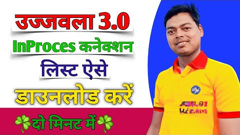 How to Download Ujjwala InProcess Connection from SDMS !