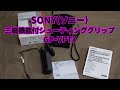 SONY(ソニー)　三脚機能付きシューティンググリップ『GP-VPT1 C』