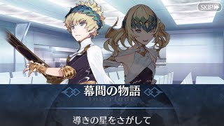 【選択肢差分あり】【FGO】ディオスクロイ 幕間の物語「導きの星をさがして」【Fate/Grand Order】