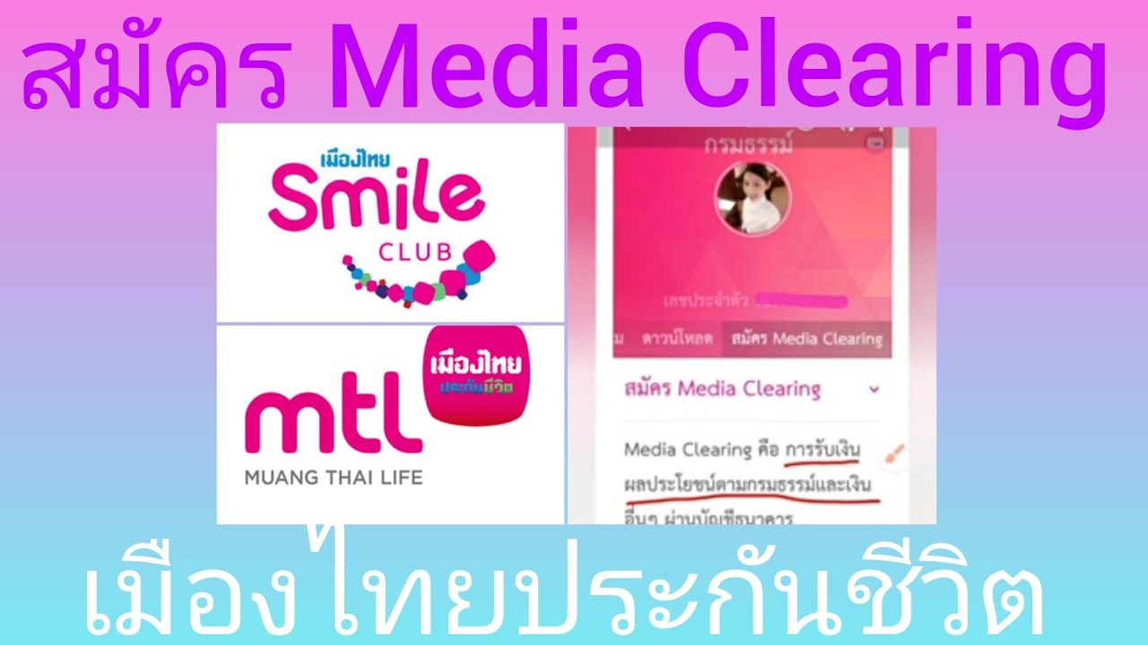 เบอร์ โทร บริษัท เมือง ไทย ประกันชีวิต Update 2022 วิธีสมัคร Media Clearing เพื่อรับโอนเงิน จากบริษัทเมืองไทยประกันชีวิต |Natcha Channel