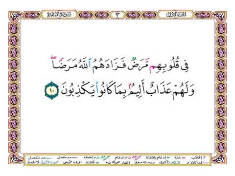 في قلوبهم مرض فزادهم الله مرضا ولهم عذاب أليم بما كانوا يكذبون آية 10 من سورة البقرة بصوت الحصري