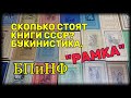 "Рамка" БПиНФ. Книги СССР. Букинистика.