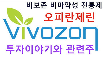 비보존 비마약성 진통제 오피란제린 만들게된 이유! 진통제시장 투자이야기와 관련주 테마주 수혜주 정리 텔콘RF제약, 에스텍파마, 루미마이크로, 케이피엠테크, 알리코제약