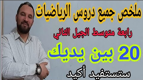 ملخص جميع دروس الرياضيات للسنة الرابعة متوسط  ركز على هذه الدروس وستحصل على العلامة 20