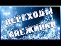 Переходы Снежинки Transitions Proshow Producer