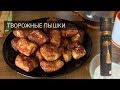 Вкусные творожные пышки