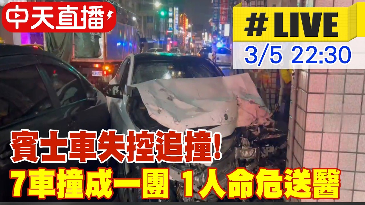 【中天直播#LIVE】賓士車失控追撞! 宜蘭市晚間7車撞成一團 1人命危送醫 20260305 @中天新聞CtiNews