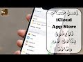 طريقة عمل حساب ابل ستور وأيكلاود مجانا فى اقل من 5 دقائق | Apple/iCloud ID |