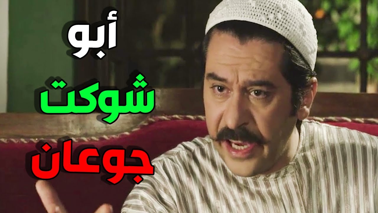 أبو شوكت مافي ببالو غير النسوان و الأكل بدو يتعشا كم قرص صفيحة مع شوية لبن ههه