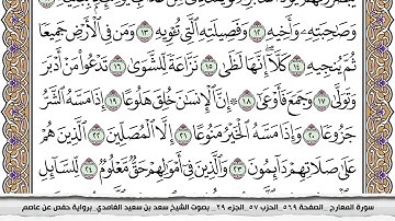 70 سورة المعارج مكتوبة سعد الغامدي جودة عالية Surah Al Maarej Saad Al Ghamdi