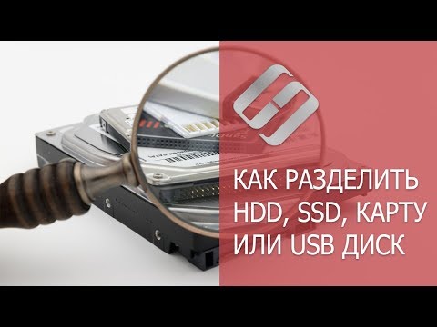 Как разбить на разделы HDD, SSD диск, карту памяти или USB флешку 💻🖴👨‍💻