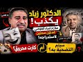 عاجل اغتيال الدكتور زياد صديق الدكتور ضياء العوضي بعد كشف الحقيقه كامله وتفاصيل عن مافيا الأدوية  نجومي